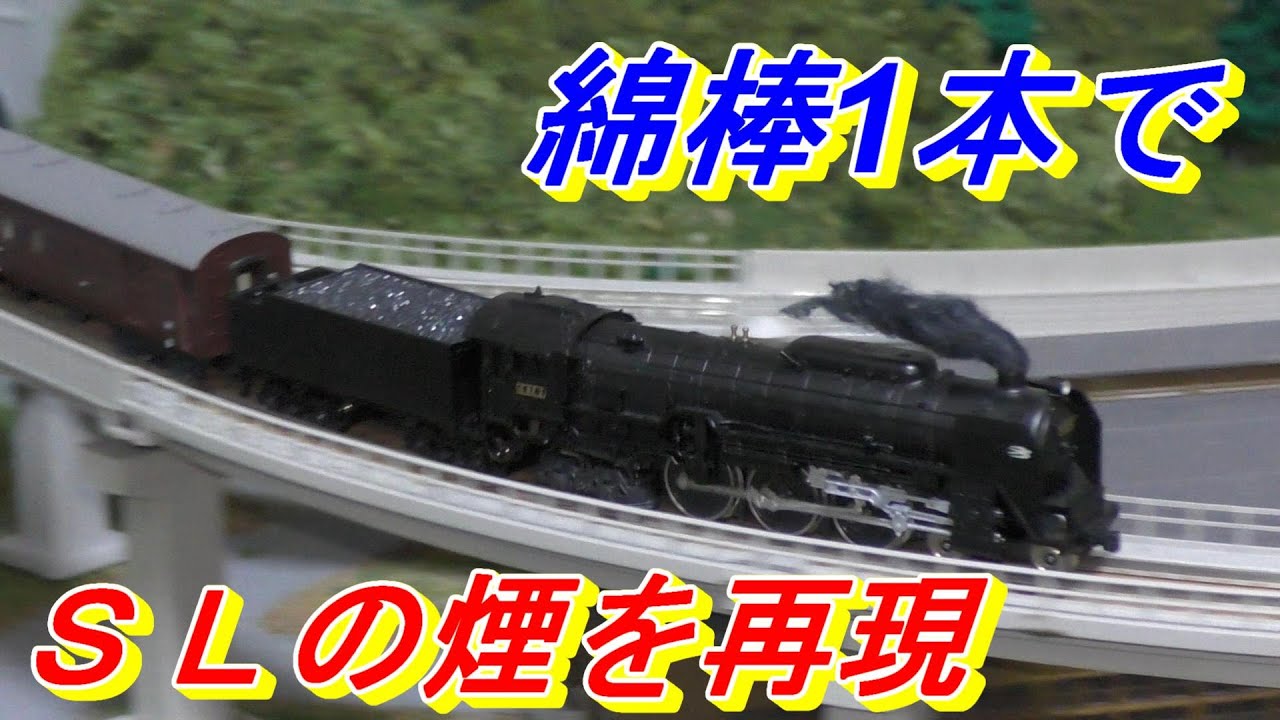 鉄道模型 綿棒を使用した 激安 簡単 蒸気機関車 煙の演出 Sl Nゲージ Youtube