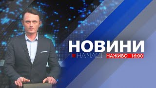 НА ЧАСІ: НОВИНИ 16 05 2024 16 00