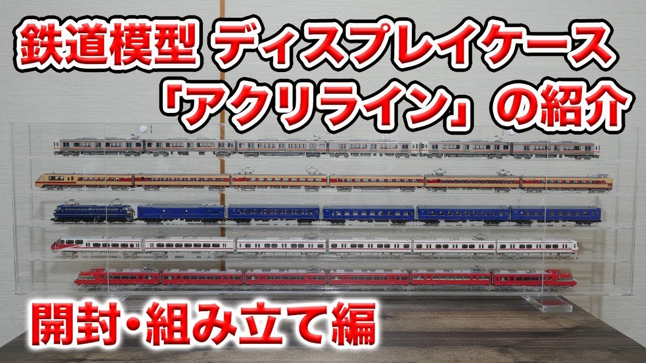 昭〇の鉄道模型をつくる」にピッタリのアクリケース ! 昭〇