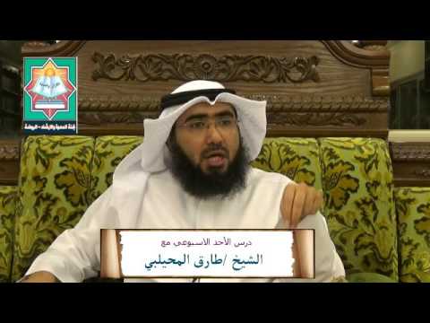 درس الشيخ طارق المحيلبي بعنوان في الزهراوين