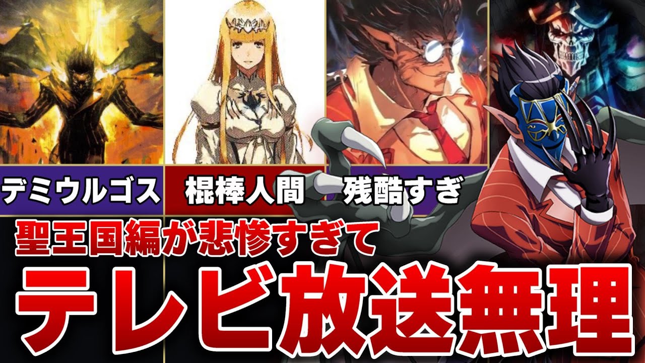 オーバーロード】デミウルゴスが残酷すぎて聖王国編をテレビで放送 
