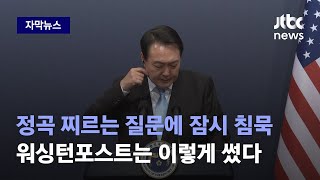 [자막뉴스] 남성으로 채워진 새 정부 내각, 외신기자 질문에 답변 주저하자 / JTBC News