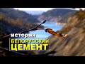 Белорусский цемент. История | Документальный фильм