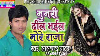 LalChand Yadav#का सबसे हिट#Song#मुनरी ढील भईल मोरे राजा #New Audio#2018