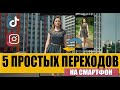 Видео ПЕРЕХОДЫ на телефон | Как быстро и просто снять и смонтировать 5 крутых переходов