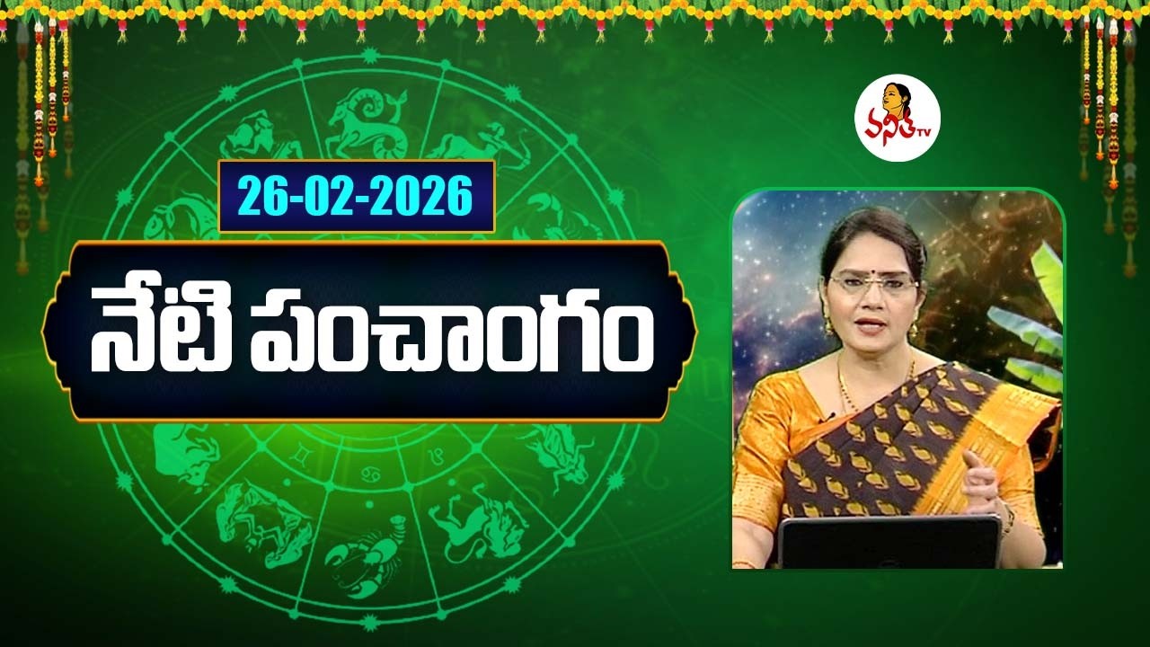 నేటి పంచాంగం | 26-02-2026 | Daily Telugu Panchangam | Daily Horoscope | Dr Edupuganti Padmaja Rani