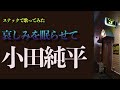 【小田純平】「哀しみを眠らせて」| 純平師匠のカバー