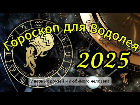 Гороскоп для Водолея