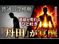 効果が強すぎます!ただの深呼吸を「最強の丹田呼吸」に変える「強制覚醒」の10分間
