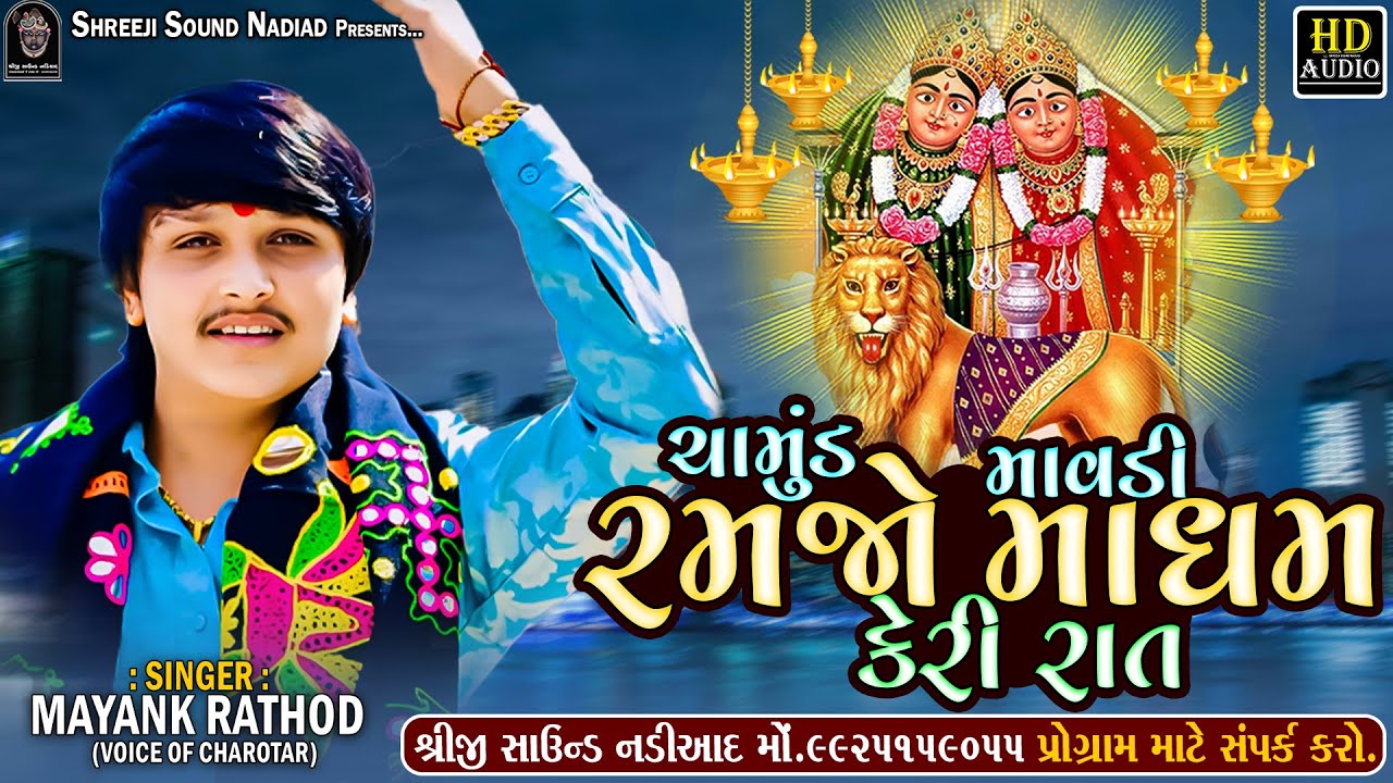 Mayank Rathod Verag || Chamunda Mavdi Ramjo Madham Keri Rat || Mataji Regdi || SHREEJI SOUND NADIAD
