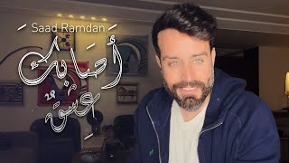 Saad Ramadan - Asabaka Eshkon (Cover) | سعد رمضان - أصابك عشق