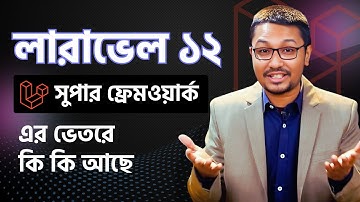 লারাভেল ১২ সুপার ফ্রেমওয়ার্ক এর ভেতরে কি কি আছে । Laravel 12 Deep Insides Tutorial Bangla