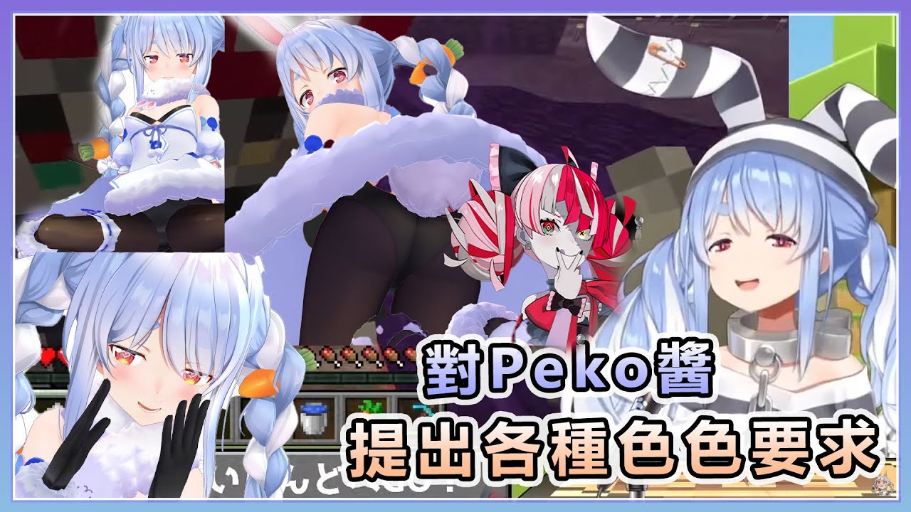 對Peko醬!提出各種色色要求!【兎田ぺこら/兔田佩可拉】【Hololive精華】