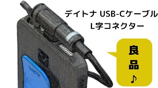 L字コネクターが良い！デイトナUSB-TYPEC