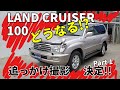 ランクル１００　ユーザー様 車両をカスタムします。