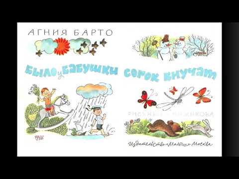 А.Барто. "Было у бабушки сорок внучат".Читала Л.Г. Сергеева. Библиотека мкрн. "Депо".