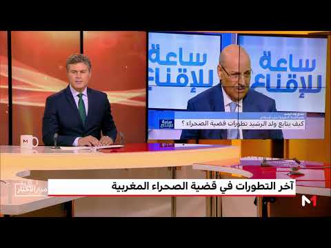 حمدي ولد الرشيد يتحدث عن آخر التطورات في قضية الصحراء المغربية