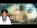 Asa Ki War | Vol - 13 | Pauri - 4 | Larivar Katha | Giani Pinderpal Singh Ji