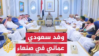 وفدان سعودي وعماني يلتقيان رئيس المجلس السياسي لجماعة أنصار الله الحوثيين