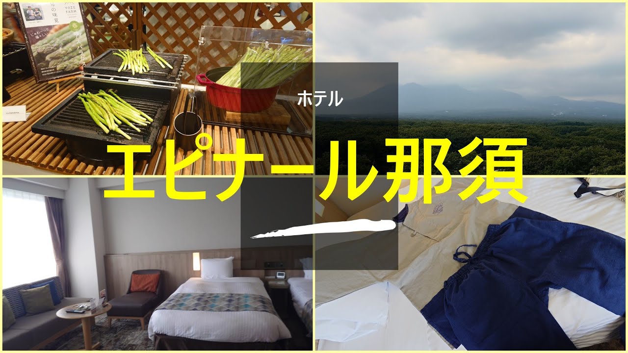 ホテルエピナール那須に初めて宿泊。素晴らしい景色と食事で癒されました♪