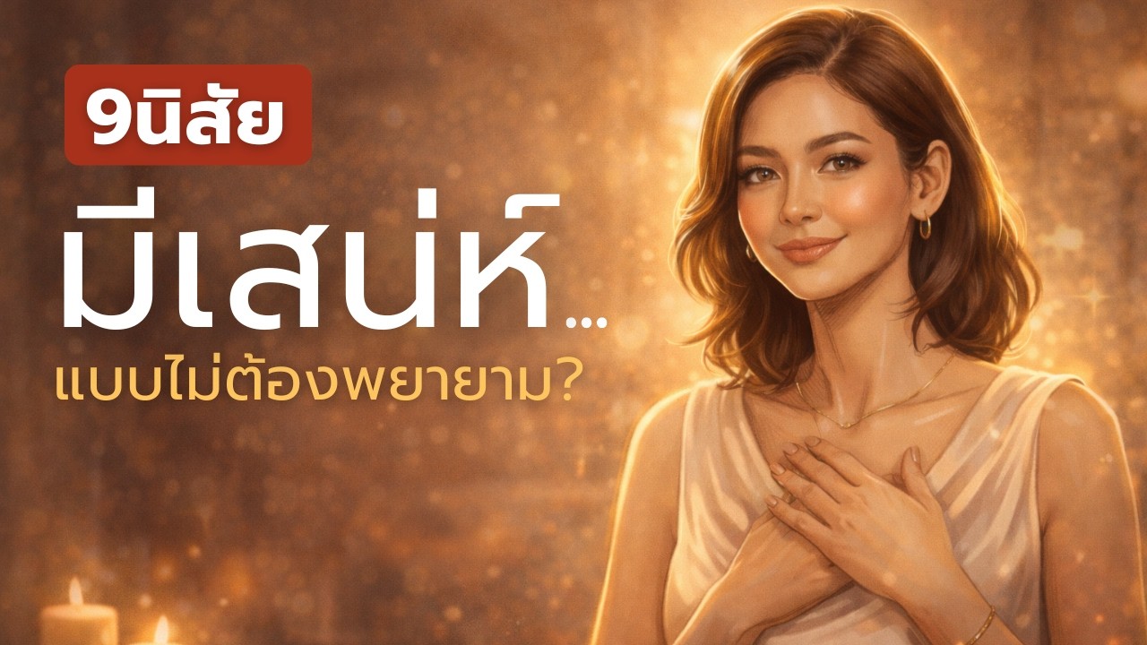 ความลับของผู้หญิงที่มีความสุข 9 กฎเหล็ก ที่ดึง ดึง 