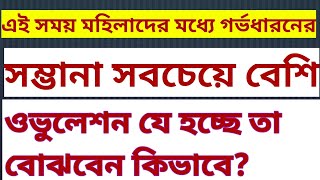 ওভুলেশন হচ্ছে কিভাবে বুঝবেন/ডিম্বাণু বের হওয়ার লক্ষণ গুলো কি কি/ওভুলেশন কখন হয়