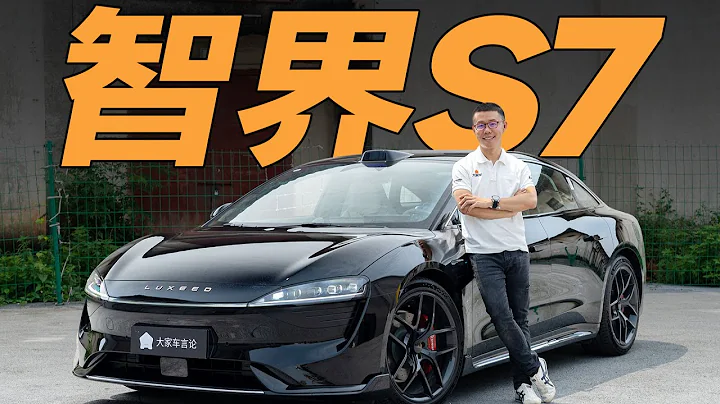 Luxeed智界S7，華為加奇瑞，打得過小米嗎？【YYP車評】 - 天天要聞