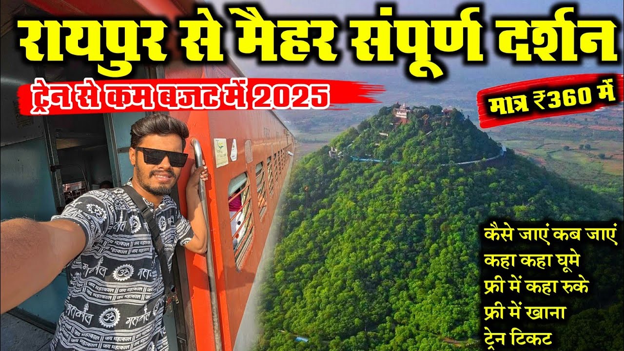 रायपुर से मैहर संपूर्ण दर्शन 2025 ।। Raipur to Maihar train ।। Maihar complete tour 2025 ।। Maihar