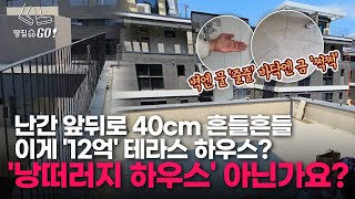 "거지집으로는 이사 안 갈래ㅠㅠ"…12억 테라스 하우스 '역대급' 하자 상황ㅣ땅집고GO