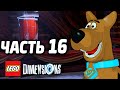 LEGO Dimensions Прохождение - Часть 16 - СКУБИ-ДУ!