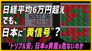 日経平均6万円超えでも日本に灯る“黄信号”　「トリプル安」日本の資産は危ないのか【モヤモヤ経済クリアファイル】