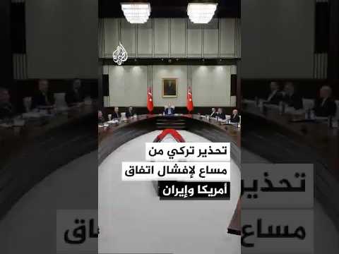 مجلس الأمن القومي التركي يحذر من مساع لتعطيل الاتفاق الأخير بين أمريكا وإيران