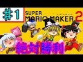 【ゆっくり実況】マリオメーカー2～走って走ってみんなでバトル～『Part1』