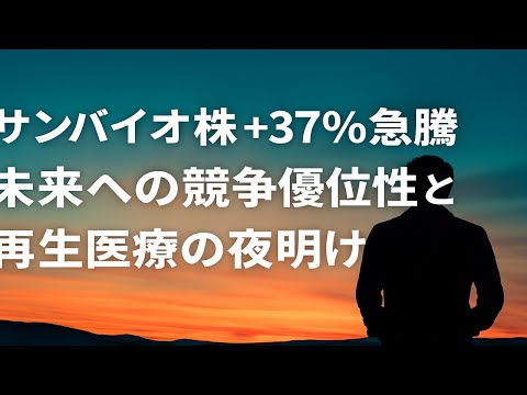 サンバイオの競争優位性を徹底解剖：SB623の科学と戦略