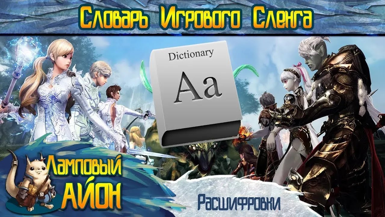 🔥 [Гайд] Aion: Советы новичку: Словарь игрового сленга | Часть #6 🔥