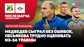 РОСТОВ - СПАРТАК // КАФАНОВ ОБЪЯСНИЛ ПРИВОЗ ПЕСЬЯКОВА: ПОЧУВСТВОВАЛ БОЛЬ И НЕ СМОГ УДАРИТЬ СИЛЬНО