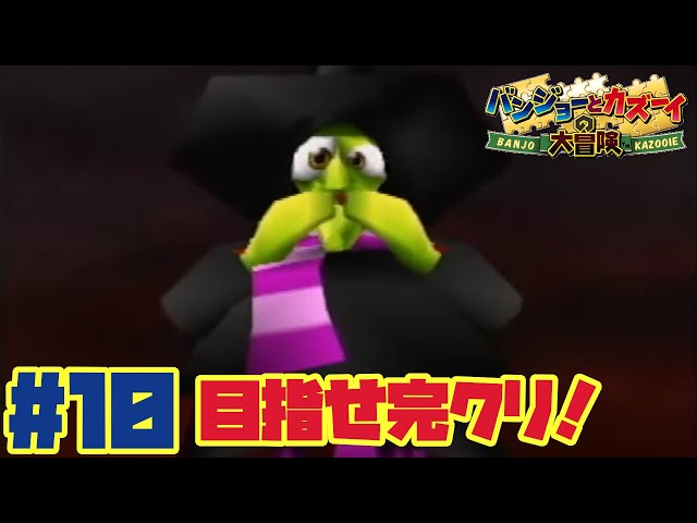 バンジョーとカズーイの大冒険 真夜中のレトロゲー配信 10 雑談 Youtube バンジョーとカズーイの大冒険 真夜中のレトロゲー配信 10 雑談 Youtube