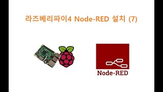 라즈베리파이4 Node-RED 설치 (7) [두원공과대학교 AI융합과 김동일교수] 8.3.2