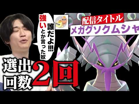 【メガグソクムシャ】選出回数2/9。【ライバロリ/切り抜き/ポケモンチャンピオンズ】