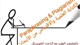 Paraphrasing كتابة البحث العلمى وتفادى السرقه العلمية. Plagiarism