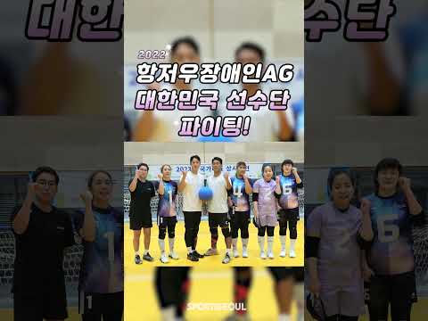뭉찬 <strong>임남규</strong>-류은규, 2022 항저우장애인AG 대한민국 선수단 파이팅!
