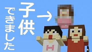 【カズクラ】子供できました。マイクラ実況 PART634