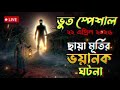 Bhoot fm | ছায়া মূর্তির ভয়ানক ঘটনা | Only Email Episode #bhoot #horrorstories #bhootstory