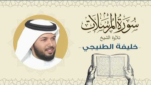 الشيخ خليفة الطنيجي سورة المرسلات Quran - Sheikh Khalifa Al Tunaiji