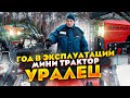 Трактор УРАЛЕЦ  после 1 года эксплуатации