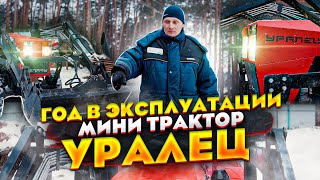 видео: Трактор УРАЛЕЦ  после 1 года эксплуатации картинка: Трактор УРАЛЕЦ  после 1 года эксплуатации
