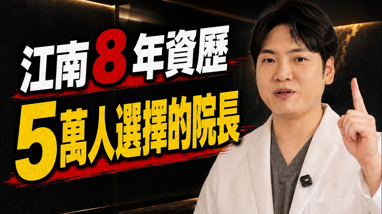 大家好,我是「韓國美容頻道」的金淵振院長 縮圖