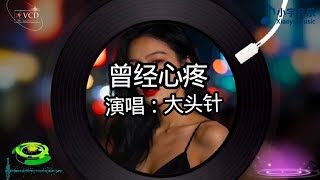 大头针烟嗓深情版《曾经心疼》，太好听了#翻唱 #音樂 