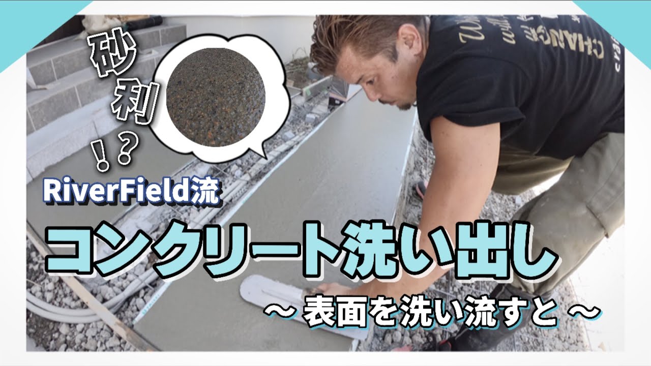 【 RiverField流 】コンクリート洗い出し