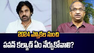 2024 ఎన్నికల నుంచి పవన్ కల్యాణ్ ఏం నేర్చుకోవాలి? || What Pawan Kalyan can learn from 2024 Elections?